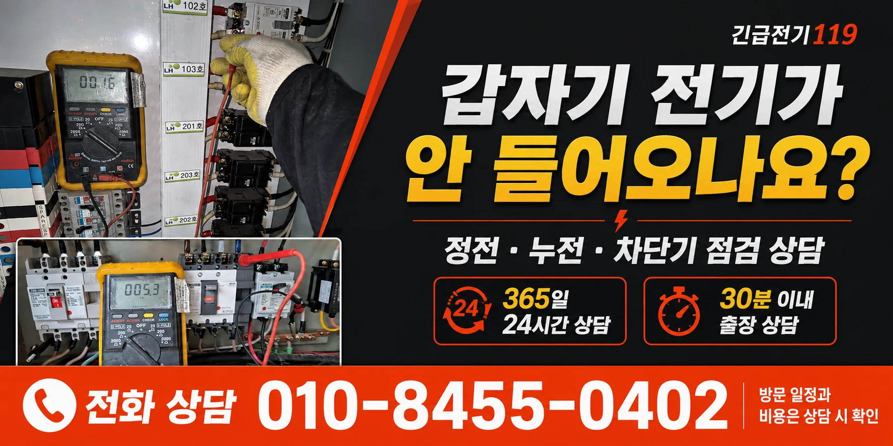 실제 분전반 작업 사진과 정전·누전·차단기 점검 상담 안내