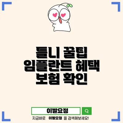 노인 틀니와 임플란트: 건강보험과 적응증 안내