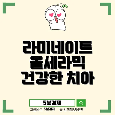 라미네이트와 올세라믹: 당신에게 가장 적합한 치아 치료 선택하기