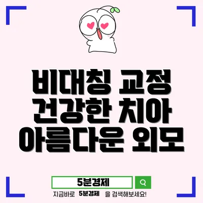 비대칭 교정 치료: 건강한 치아와 아름다운 외모를 위한 필수 길잡이