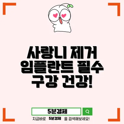 사랑니 발치와 임플란트의 중요성: 예방과 관리의 필요성