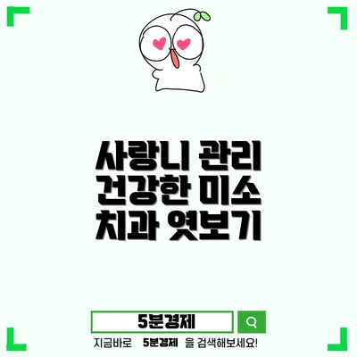 사랑니와 매복 사랑니: 이해하고 대처하기