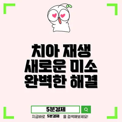 앞니 깨짐과 왜소치 치료: 치과 치료의 새로운 길