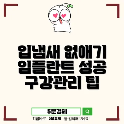 올바른 구강 관리를 통한 임플란트 성공의 비결