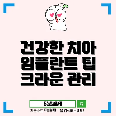 임플란트 관리: 건강한 치아를 위해 알아야 할 모든 것