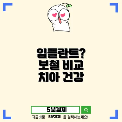 임플란트 보철의 종류와 장단점: 무엇을 선택해야 할까?