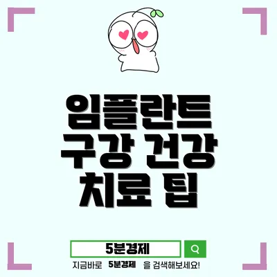 임플란트 치료의 모든 것: 과정