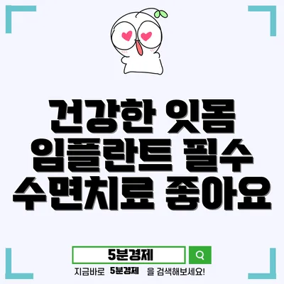 임플란트를 위한 잇몸 건강 관리와 수면치과치료의 필요성