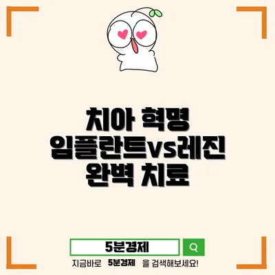 임플란트와 레진 인레이의 모든 것: 장단점 및 치료 과정 안내