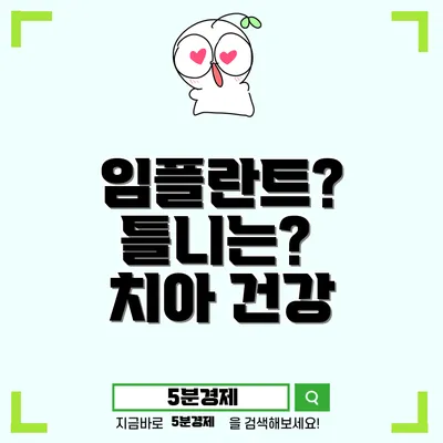 임플란트와 틀니: 어느 것이 더 나은 선택인가?