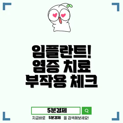 임플란트의 장점과 잇몸 염증 고름 치료 방법을 알아보자