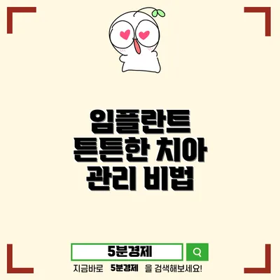 임플란트틀니의 모든 것: 장점