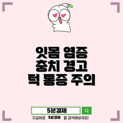 잇몸고름주머니