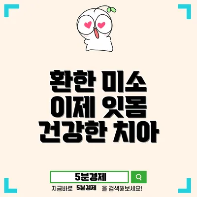 잇몸미백으로 다시 찾는 건강한 미소