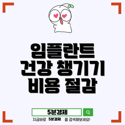 저렴해진 치과 임플란트 비용