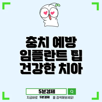 충치 및 임플란트 이해하기: 치아 건강을 지키는 첫 걸음