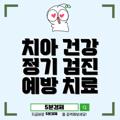 치과 검진의 중요성과 정기 검진 주기 안내