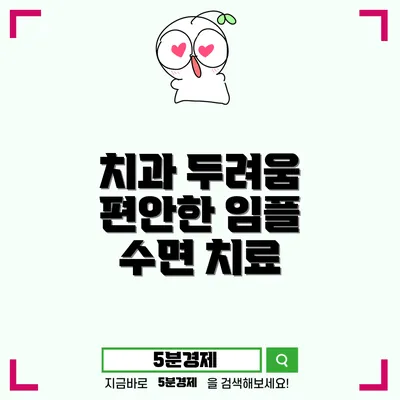 치과 공포증 극복! 수면치과치료로 임플란트 시술을 편안하게 받는 방법