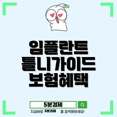 치과 임플란트: 노인틀니와의 관계 및 보험급여 혜택