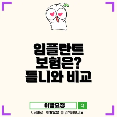 치과 임플란트 시술의 모든 것: 이해하고 준비하는 방법