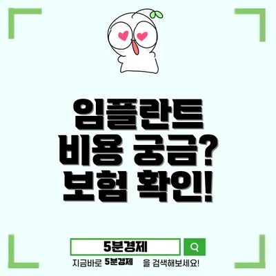 치과 임플란트 완벽 가이드: 비용