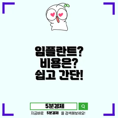 치과 임플란트 이해하기: 절차