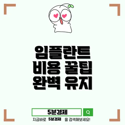 치과 임플란트의 모든 것: 유지 관리와 비용 청구 이해하기