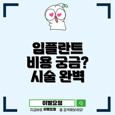 치과 임플란트의 이해: 비용