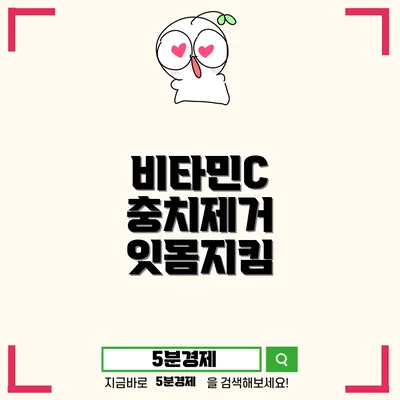 치아 건강을 위한 비타민과 영양소의 중요성: 잇몸과 치아를 지키는 방법