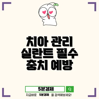 치아 건강을 위한 필수 지식: 올바른 양치와 실란트 치료의 중요성