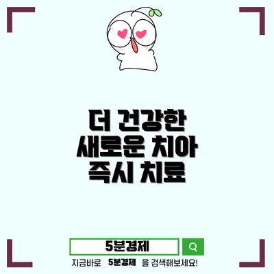 치아 건강을 위한 혁신