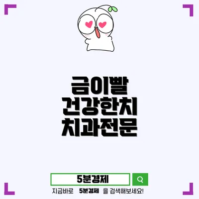 치아 건강을 지키는 금이빨