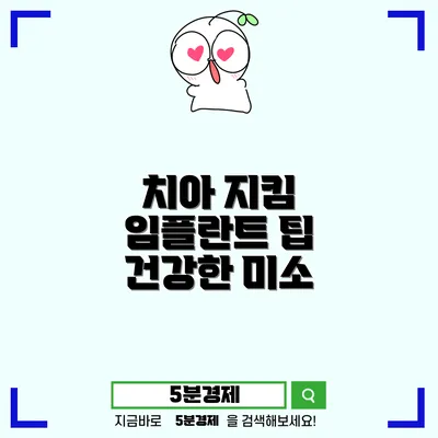 치아 건강을 지키는 방법 – 임플란트와 일상 관리