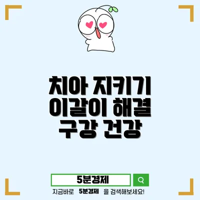 치아 건강을 지키는 비결: 구강작열감증후군 및 이갈이 문제 해결하기