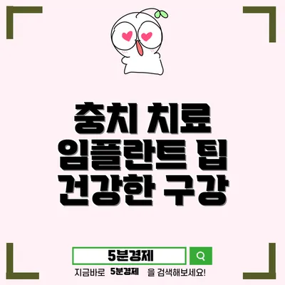 치아 건강을 지키는 충치치료의 주요 재료와 방법 탐구