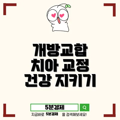 치아 건강의 정점, 개방교합과 교정 치료의 중요성