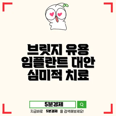 치아 브릿지 치료: 언제 필요한가? 장점과 단점 살펴보기