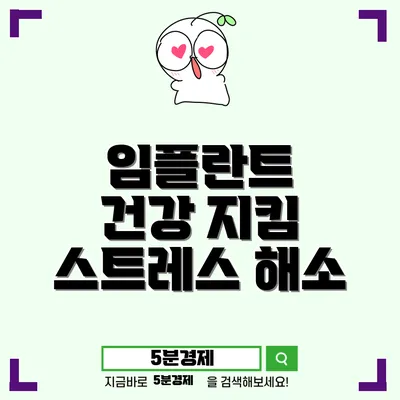 치아 임플란트: 왜 당신에게 필요할까요?