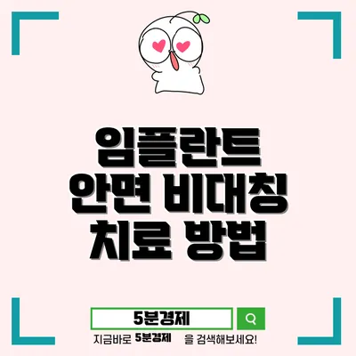 치아 임플란트와 안면 비대칭: 원인과 치료 방법 알아보기