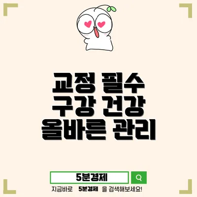 치아교정 관리의 중요성과 올바른 접근법