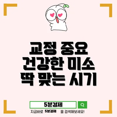 치아교정의 중요성과 최적의 시기: 건강한 미소를 위한 가이드