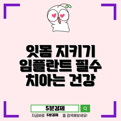 치아와 잇몸 건강을 지키는 방법: 임플란트와 함께하는 잇몸 관리의 중요성