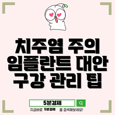 치주염과 치료법: 안전하고 효과적인 임플란트 대안