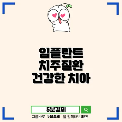 강북구 송중동에서 알아보는 임플란트와 치주질환 – 건강한 치아를 위한 필수 정보