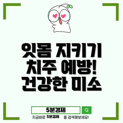 강서구 녹산동 잇몸 건강과 치료: 치주질환 예방을 위한 완벽 가이드