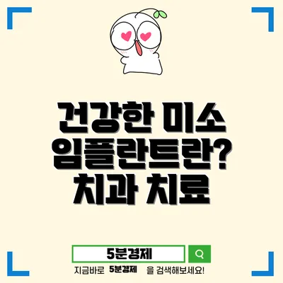 강서구 녹산동 치아 임플란트에 관한 모든 것: 건강한 미소의 시작