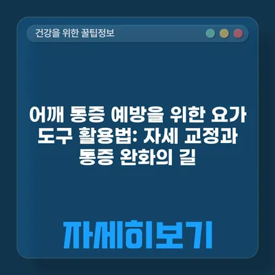 어깨 통증 예방을 위한 요가 도구 활용법: 자세 교정과 통증 완화의 길