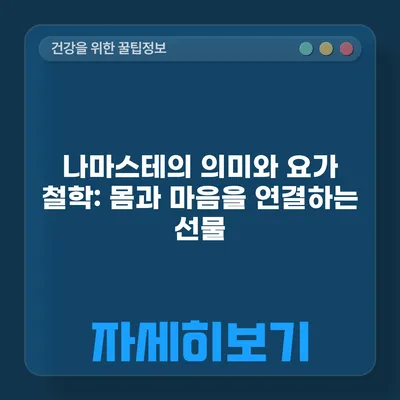 나마스테의 의미와 요가 철학: 몸과 마음을 연결하는 선물