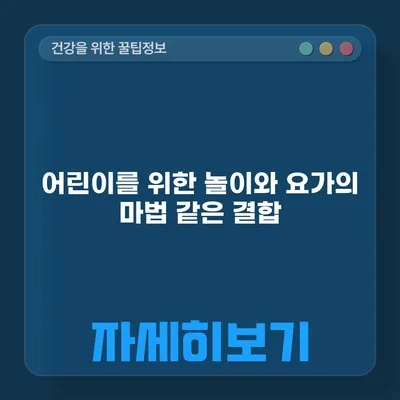 어린이를 위한 놀이와 요가의 마법 같은 결합