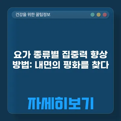 요가 종류별 집중력 향상 방법: 내면의 평화를 찾다